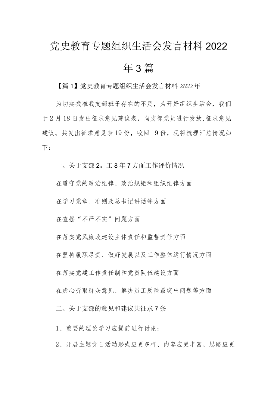 党史教育专题组织生活会发言材料20223篇.docx_第1页