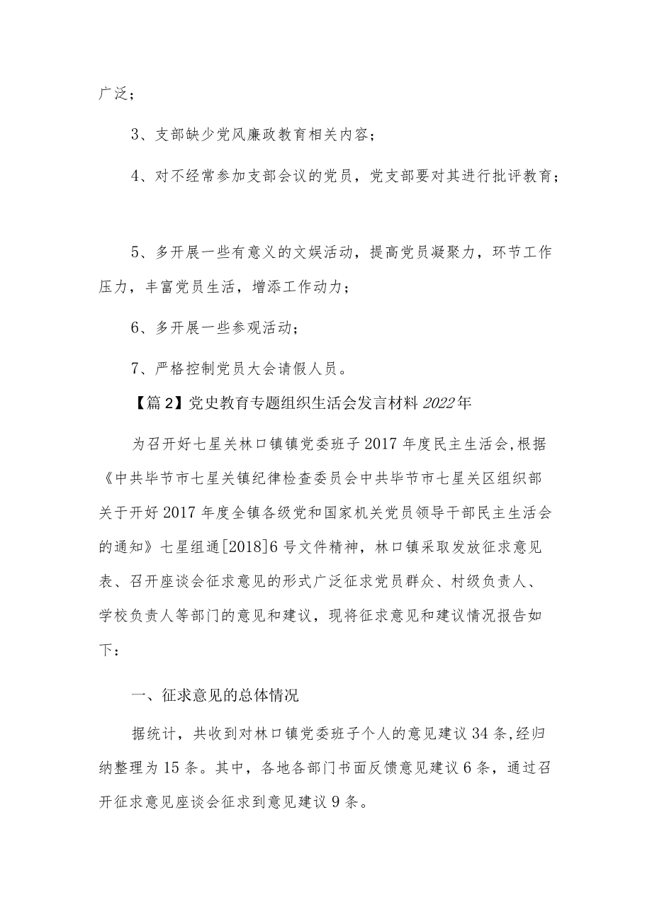 党史教育专题组织生活会发言材料20223篇.docx_第2页