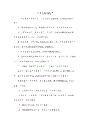 天天金句精选5.docx