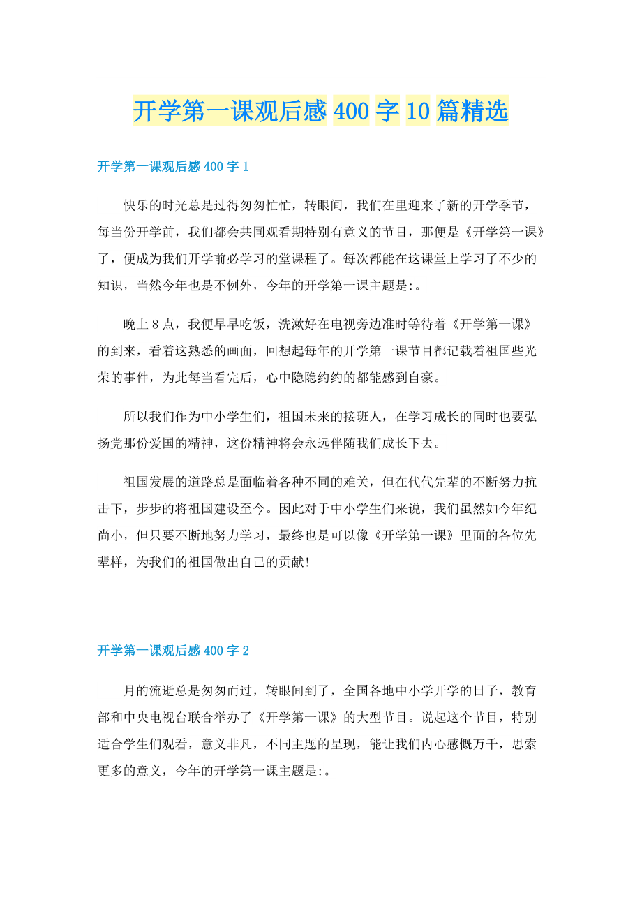 开学第一课观后感400字10篇精选.doc_第1页