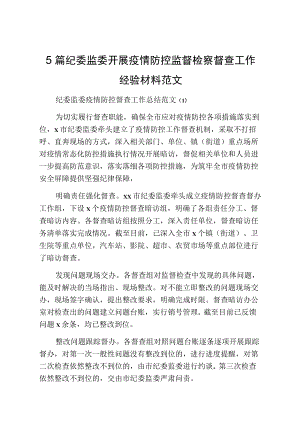 5篇纪委监委开展疫情防控监督检察督查工作经验材料范文.docx