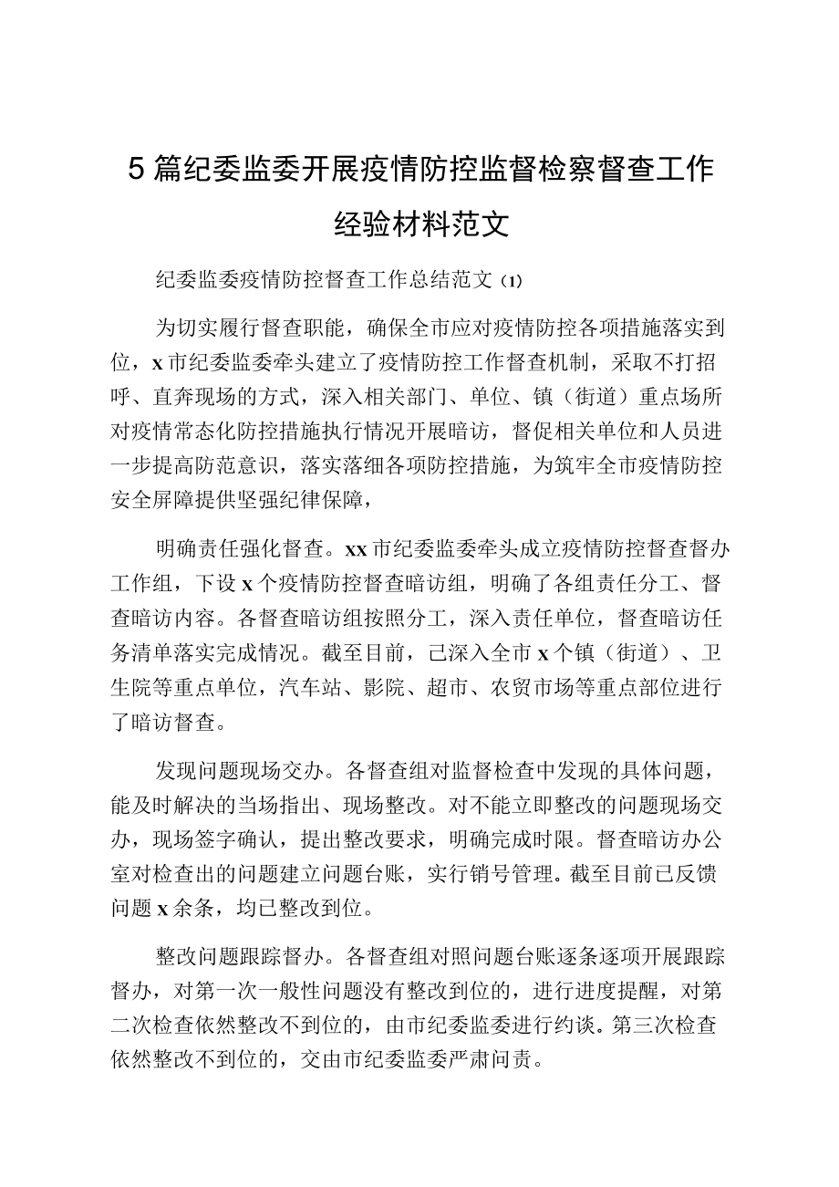 5篇纪委监委开展疫情防控监督检察督查工作经验材料范文.docx_第1页