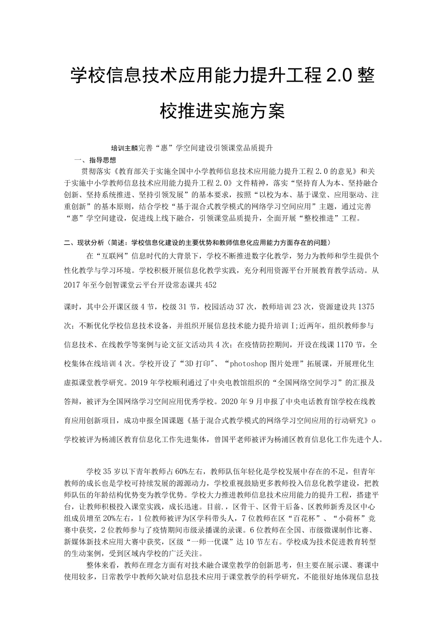 学校信息技术应用能力提升工程2.0整校推进实施方案.docx_第1页