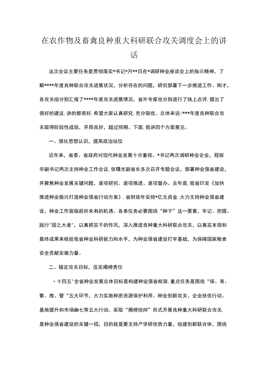 在农作物及畜禽良种重大科研联合攻关调度会上的讲话.docx_第1页