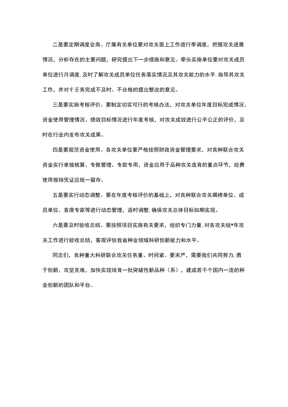 在农作物及畜禽良种重大科研联合攻关调度会上的讲话.docx_第3页