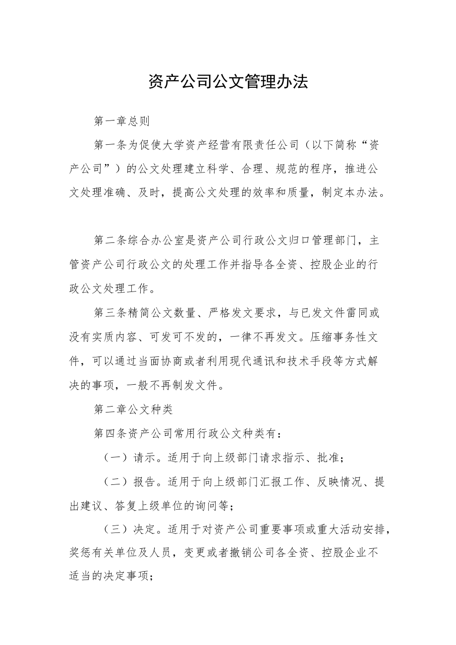 资产公司公文管理办法.docx_第1页