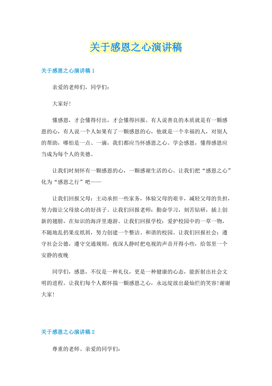 关于感恩之心演讲稿.doc_第1页