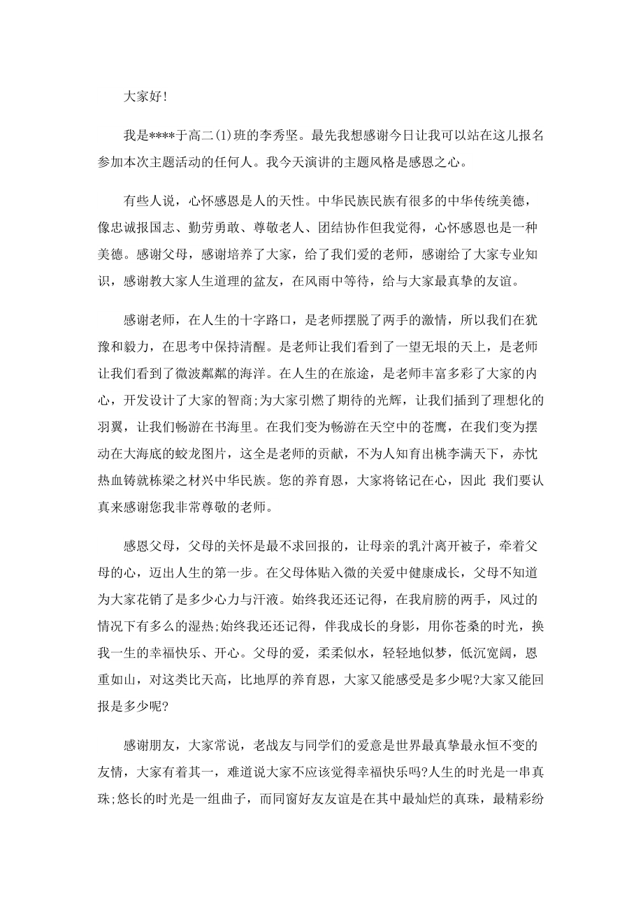 关于感恩之心演讲稿.doc_第2页