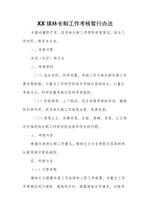 XX镇林长制工作考核暂行办法.docx