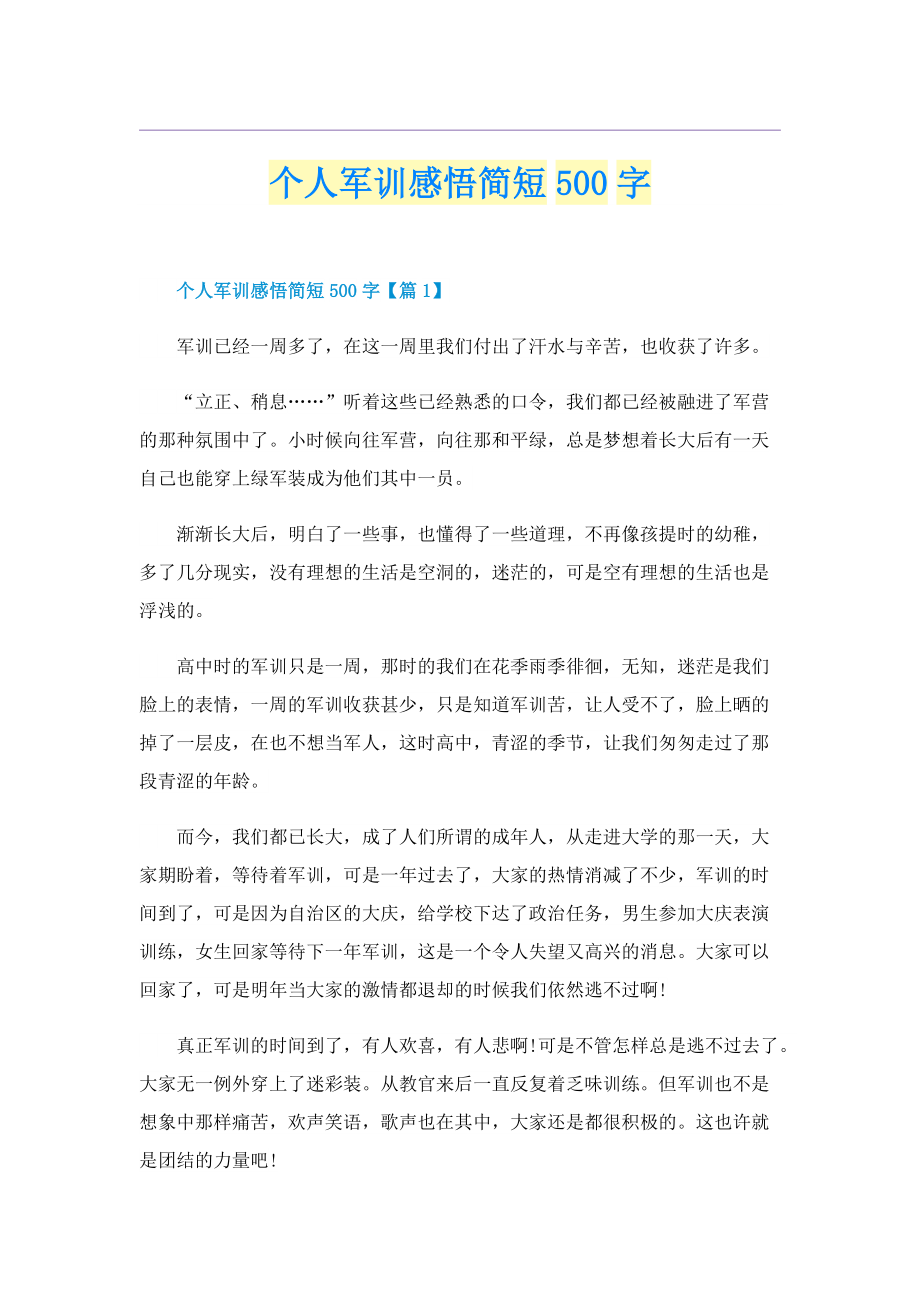 个人军训感悟简短500字.doc_第1页