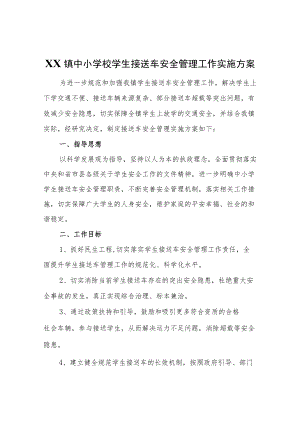 XX镇中小学校学生接送车安全管理工作实施方案.docx