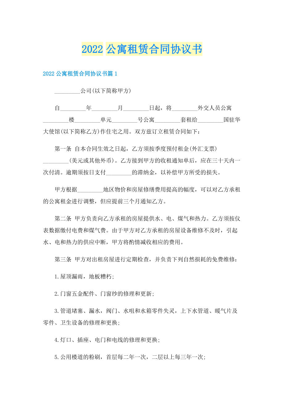 2022公寓租赁合同协议书.doc_第1页