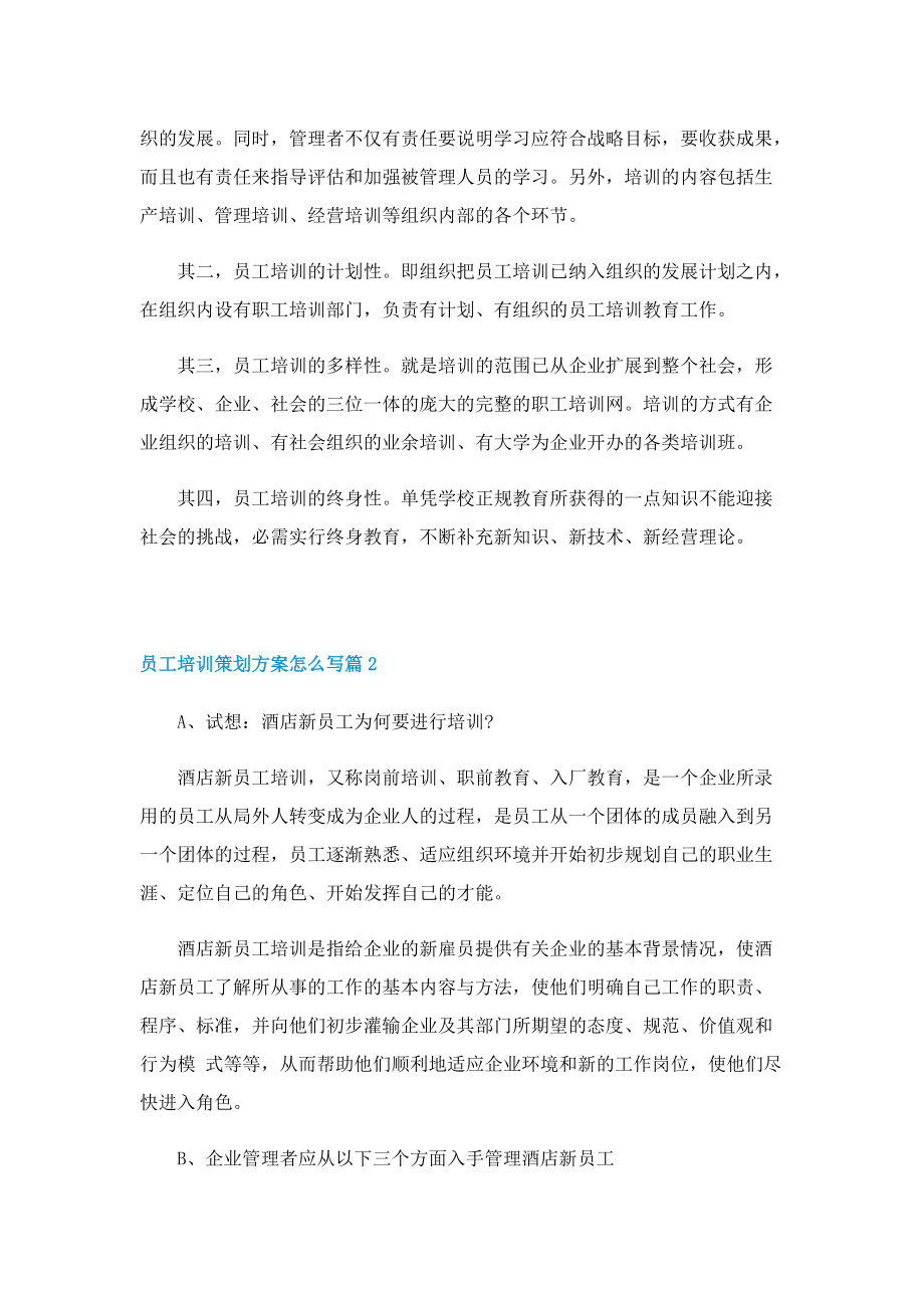 员工培训策划方案怎么写.doc_第3页