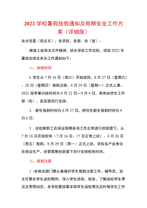 2022学校暑假放假通知及假期安全工作方案（详细版）.docx