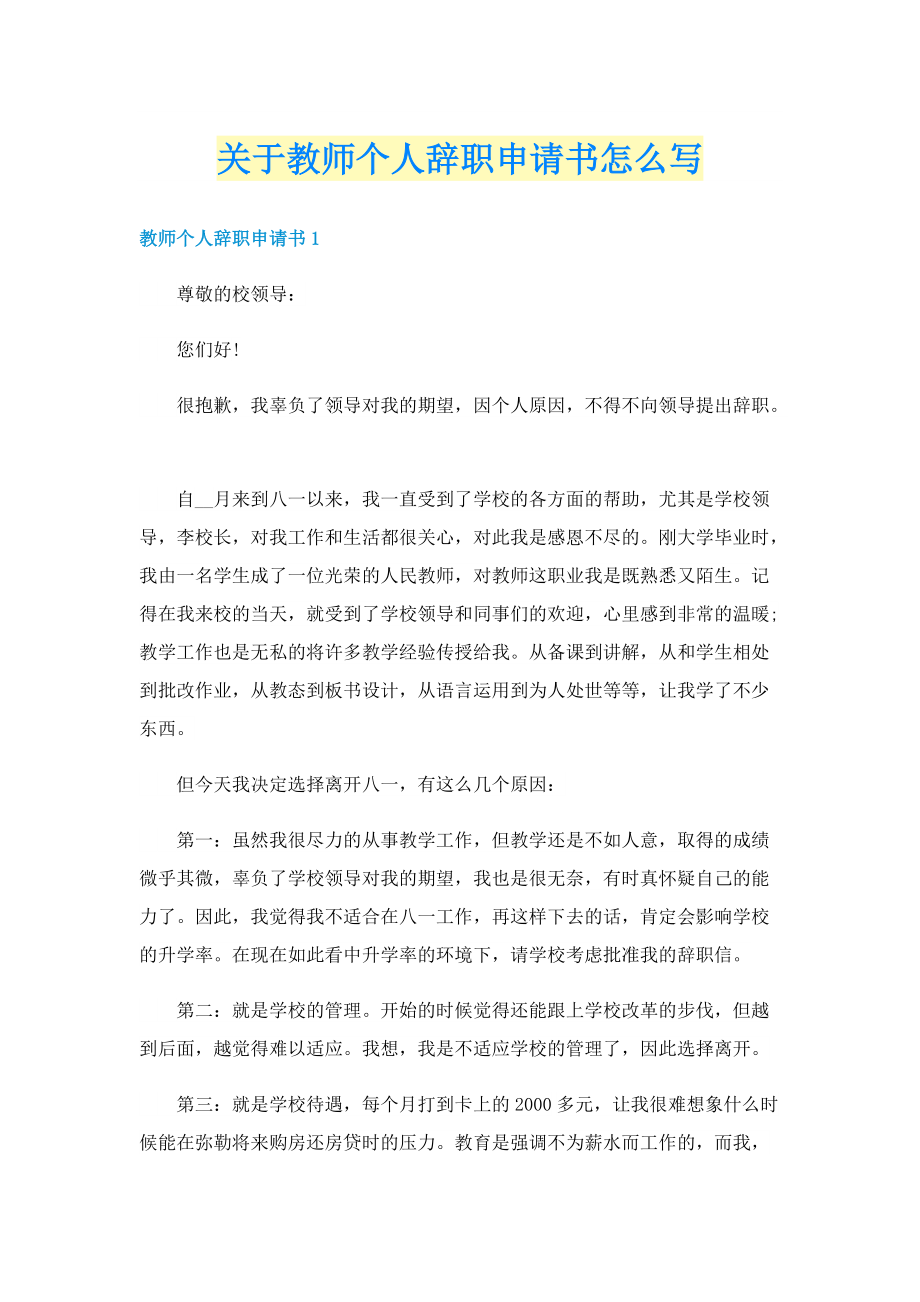 关于教师个人辞职申请书怎么写.doc_第1页