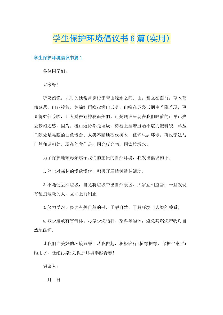 学生保护环境倡议书6篇(实用).doc_第1页