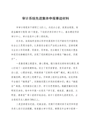 审计系统先进集体申报事迹材料.docx