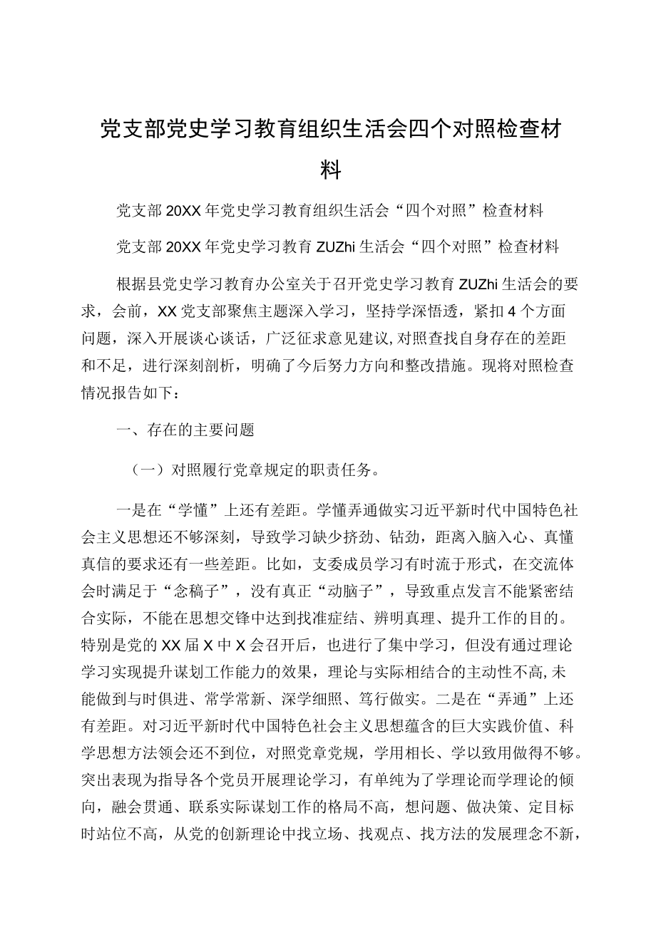 党支部党史学习教育组织生活会四个对照检查材料.docx_第1页