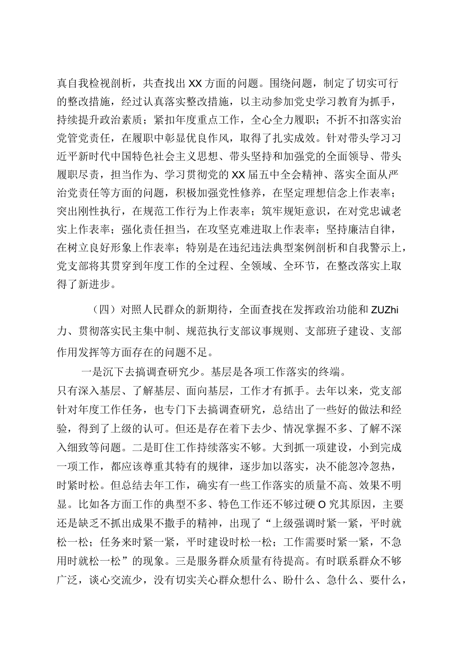 党支部党史学习教育组织生活会四个对照检查材料.docx_第3页