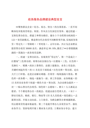 政务服务品牌建设典型发言.docx