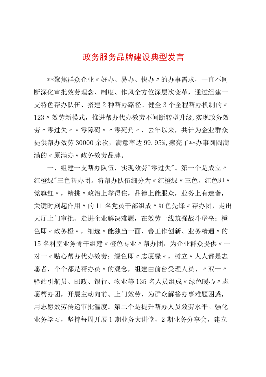 政务服务品牌建设典型发言.docx_第1页