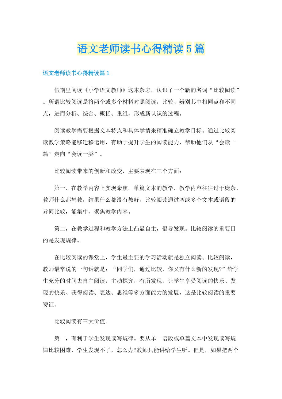 语文老师读书心得精读5篇.doc_第1页