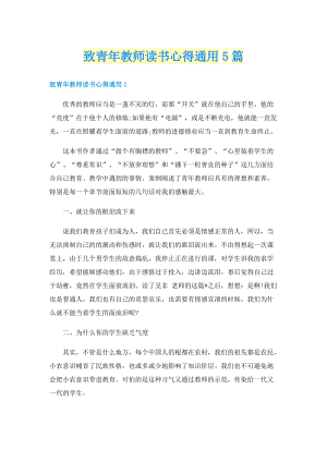 致青年教师读书心得通用5篇.doc