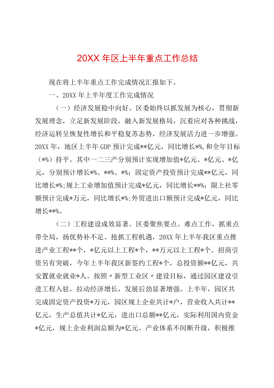 2022区上半重点工作总结.docx_第1页