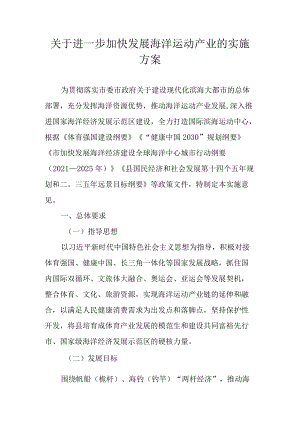 关于进一步加快发展海洋运动产业的实施方案.docx