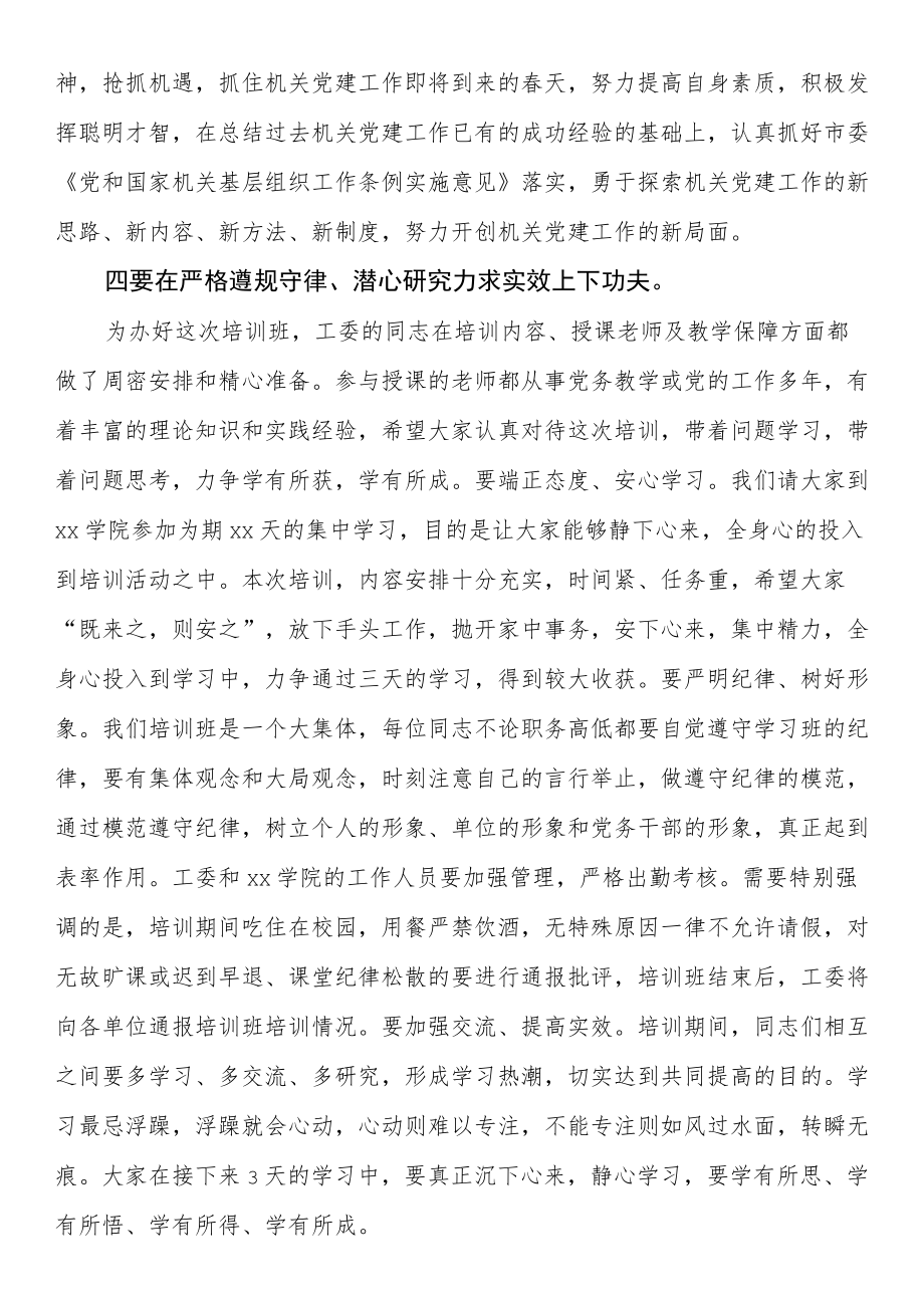 在市直机关党务干部培训班开班仪式上的讲话.docx_第3页