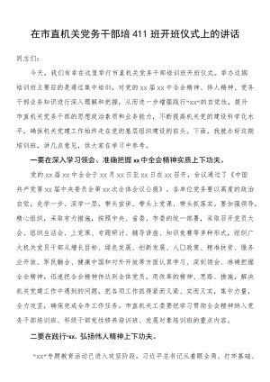 在市直机关党务干部培训班开班仪式上的讲话.docx