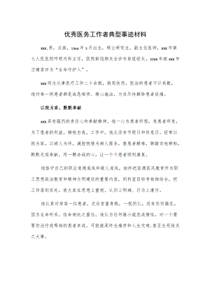 优秀医务工作者典型事迹材料.docx