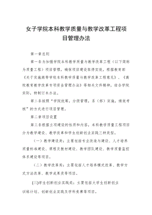 女子学院本科教学质量与教学改革工程项目管理办法.docx