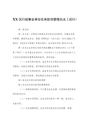 XX区行政事业单位往来款项管理办法（试行）.docx