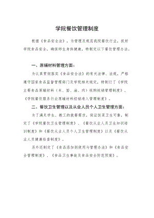 学院餐饮管理制度.docx