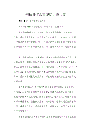 纪检批评教育谈话内容3篇.docx