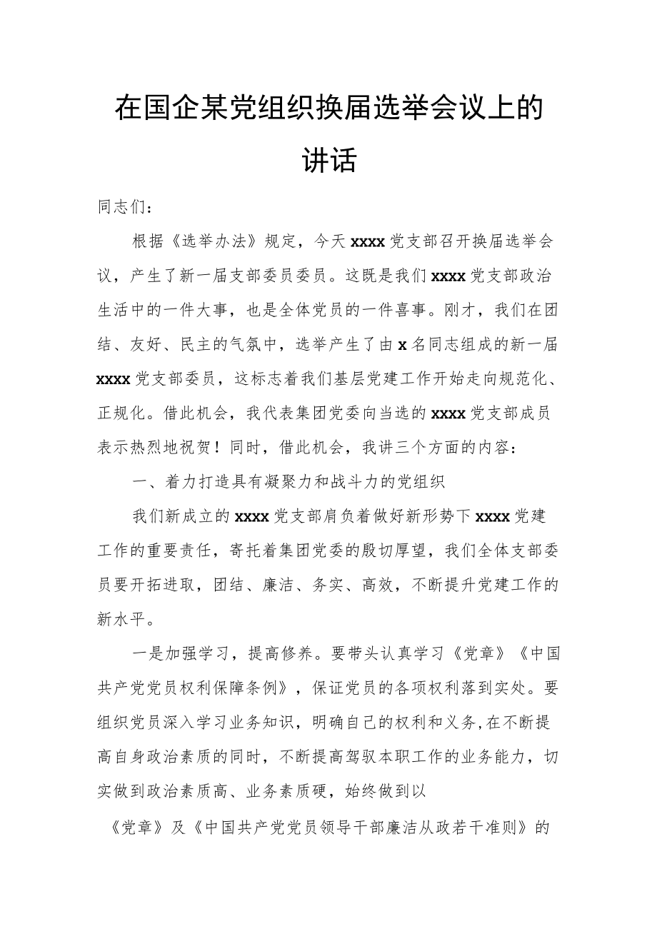 在国企某党组织换届选举会议上的讲话.docx_第1页