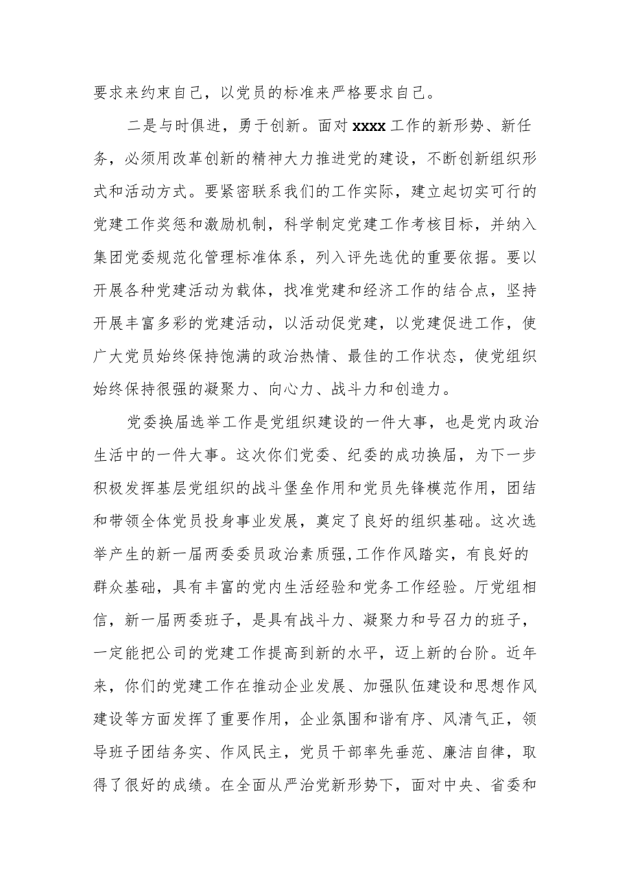 在国企某党组织换届选举会议上的讲话.docx_第2页