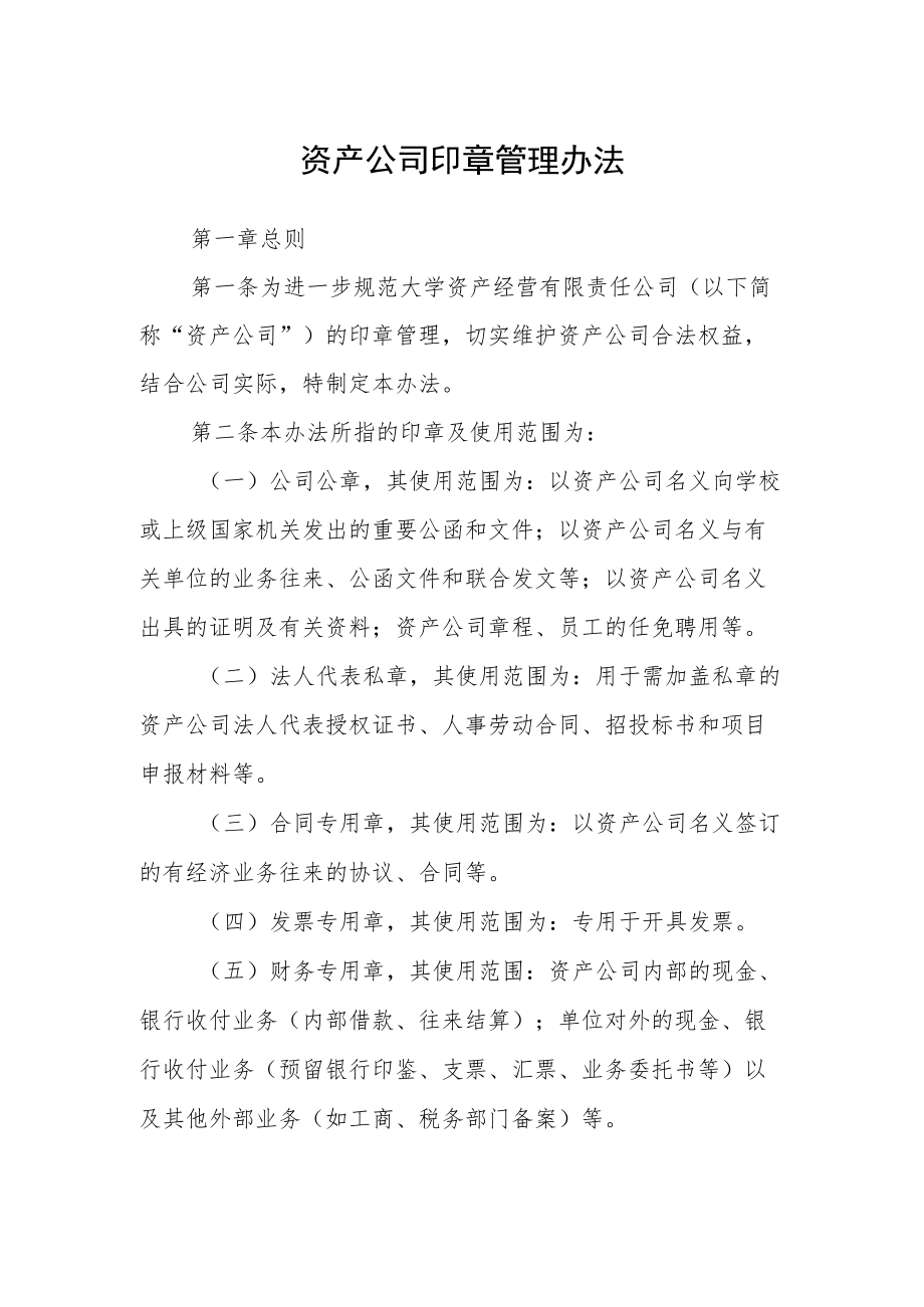 资产公司印章管理办法.docx_第1页