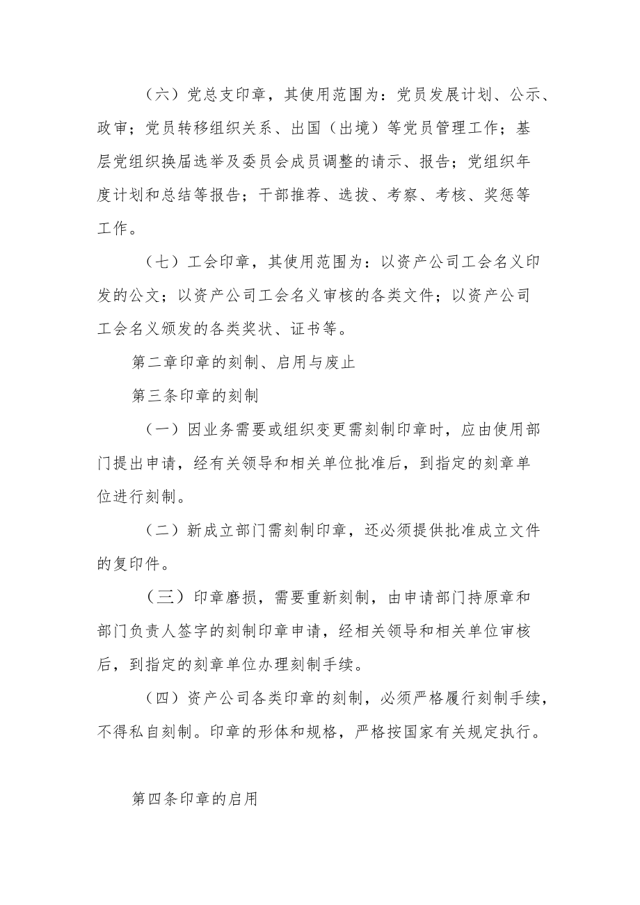 资产公司印章管理办法.docx_第2页