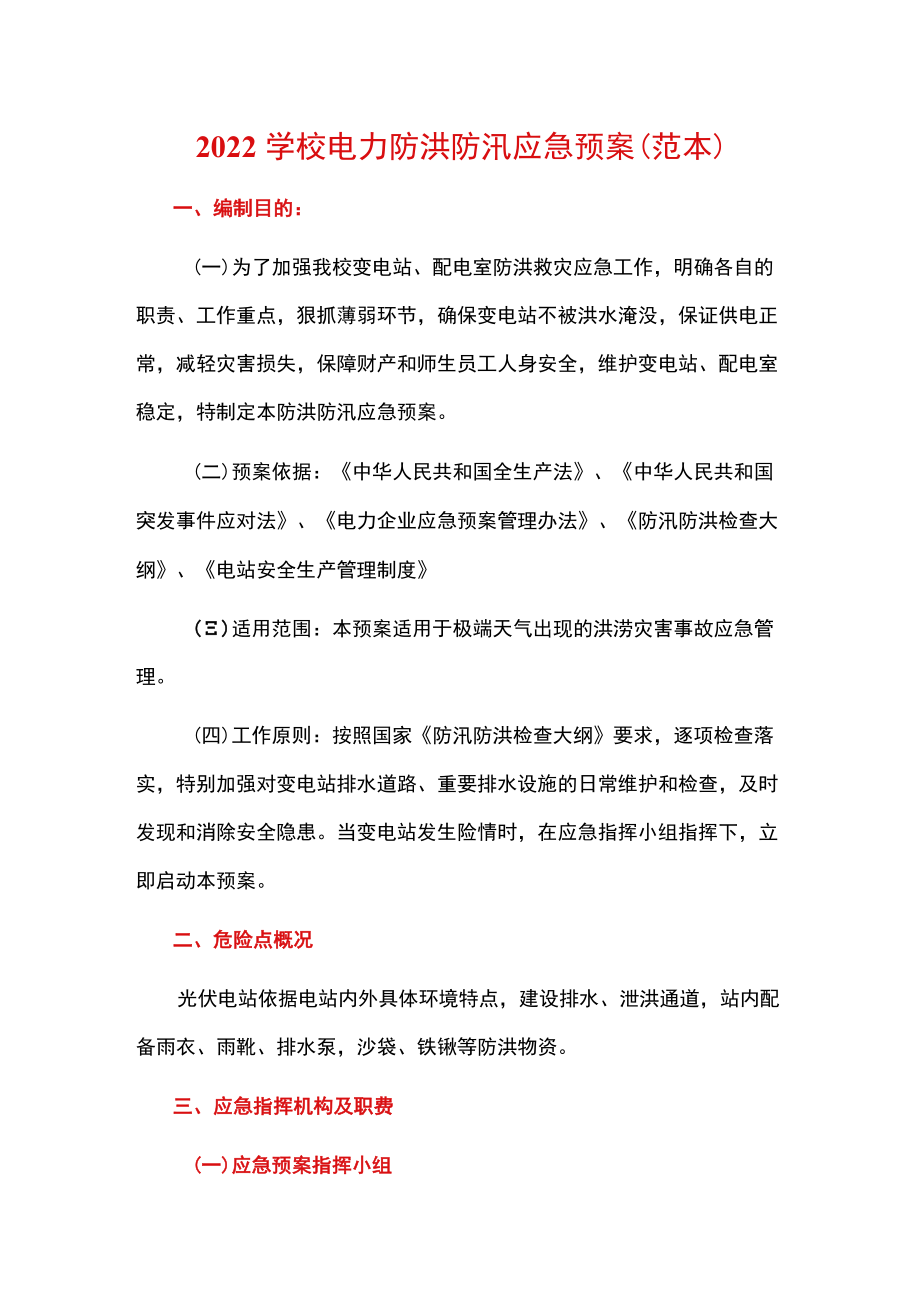 2022学校电力防洪防汛应急预案（范本）.docx_第1页