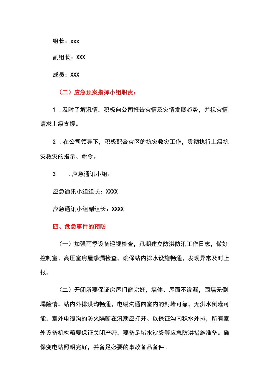 2022学校电力防洪防汛应急预案（范本）.docx_第2页