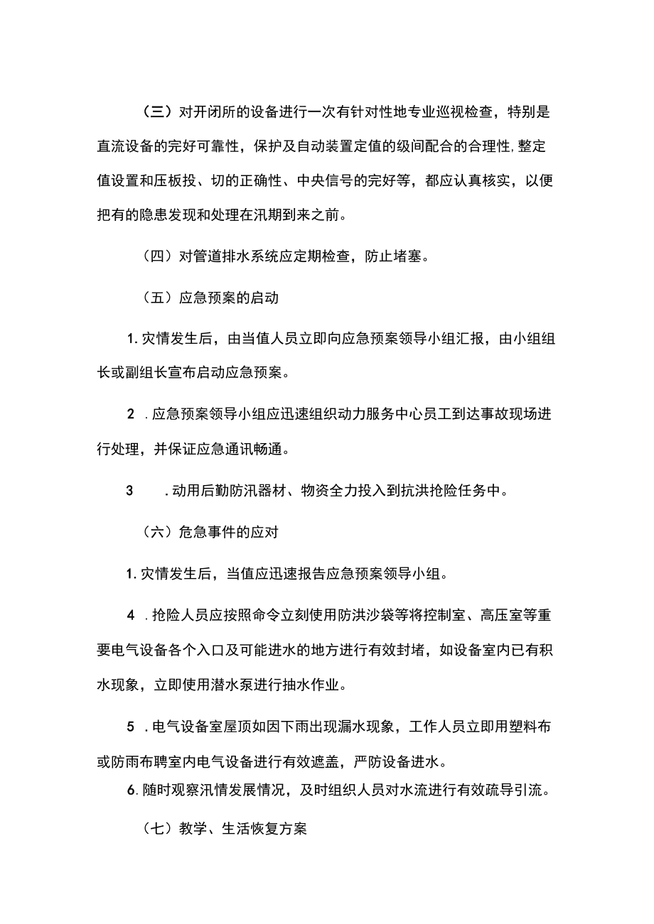 2022学校电力防洪防汛应急预案（范本）.docx_第3页