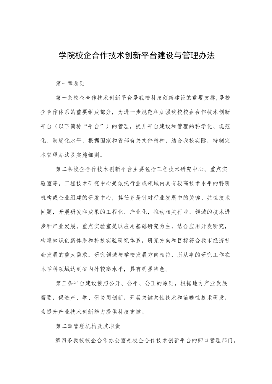 学院校企合作技术创新平台建设与管理办法.docx_第1页