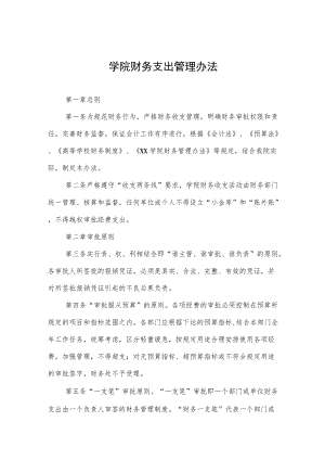 学院财务支出管理办法.docx