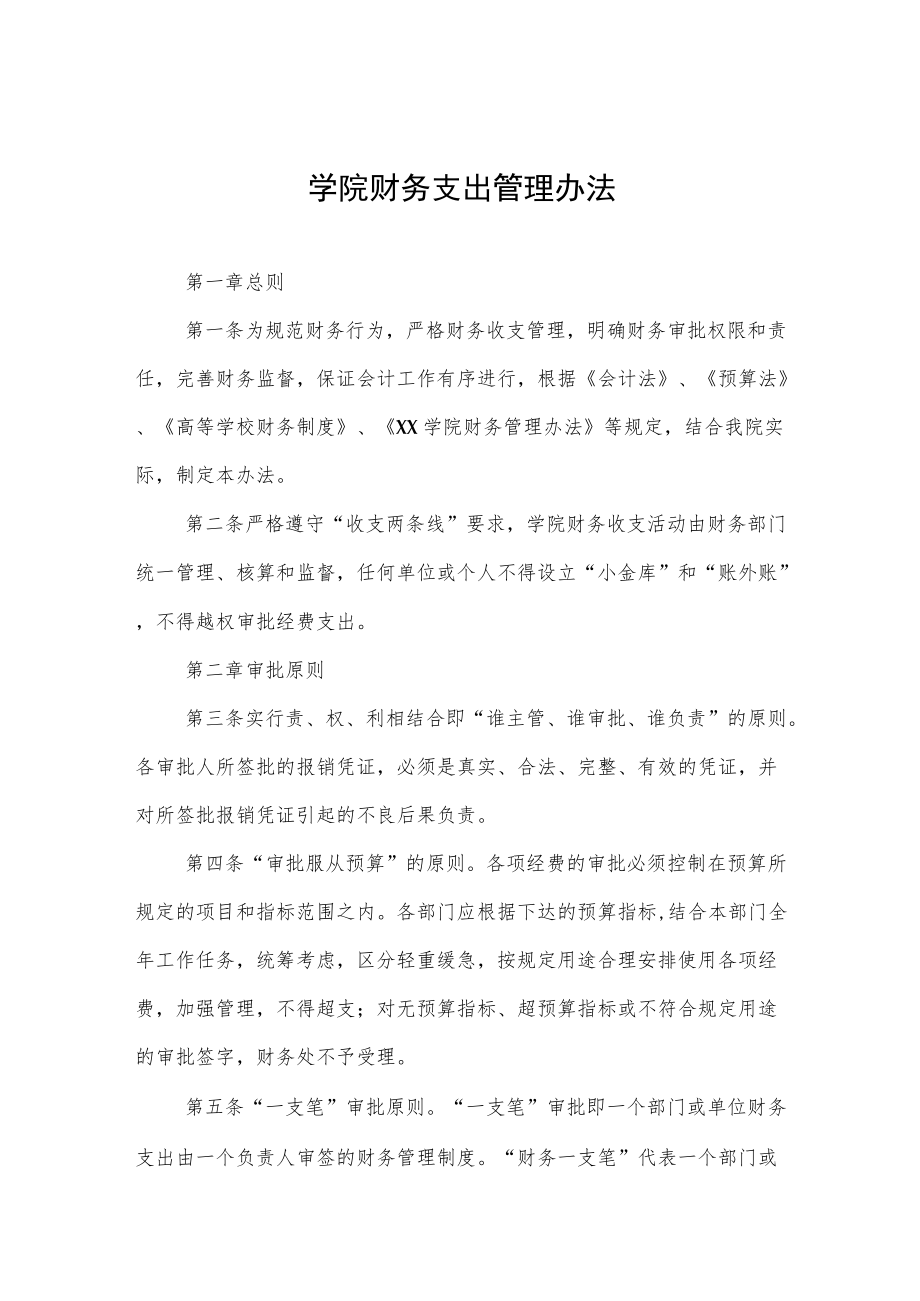 学院财务支出管理办法.docx_第1页