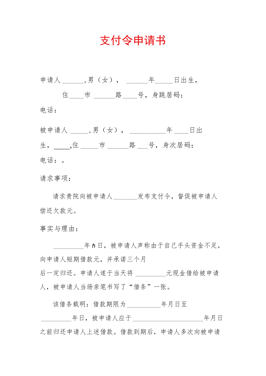 2022民间借贷支付令申请书（标准版）.docx_第1页