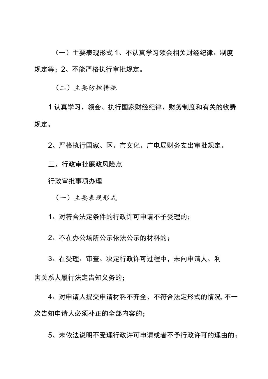 XX单位岗位廉政风险点及防控措施.docx_第3页