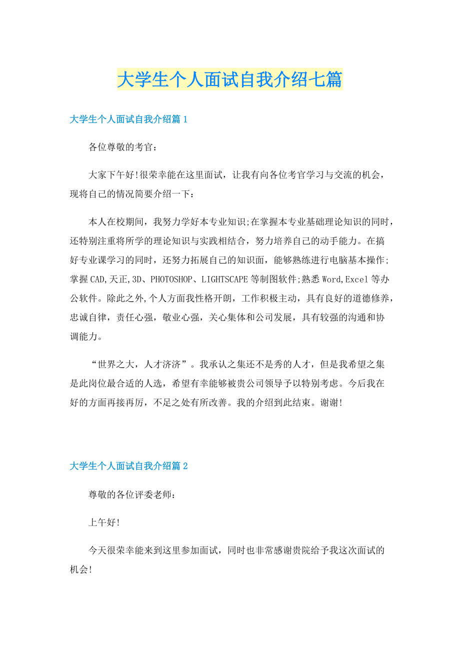 大学生个人面试自我介绍七篇.doc_第1页