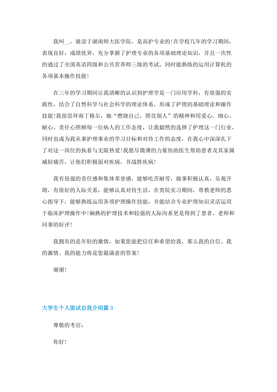 大学生个人面试自我介绍七篇.doc_第2页